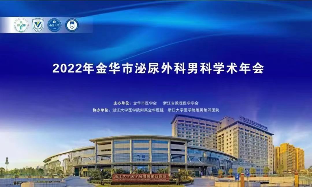 米拉樂?米拉貝隆緩釋片華麗亮相金華市泌尿外科、男科學(xué)術(shù)年會