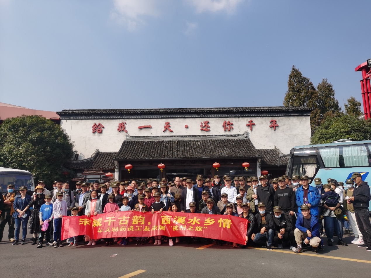 宋城千古韻，西溪水鄉(xiāng)情——華義制藥員工及家屬杭州之旅