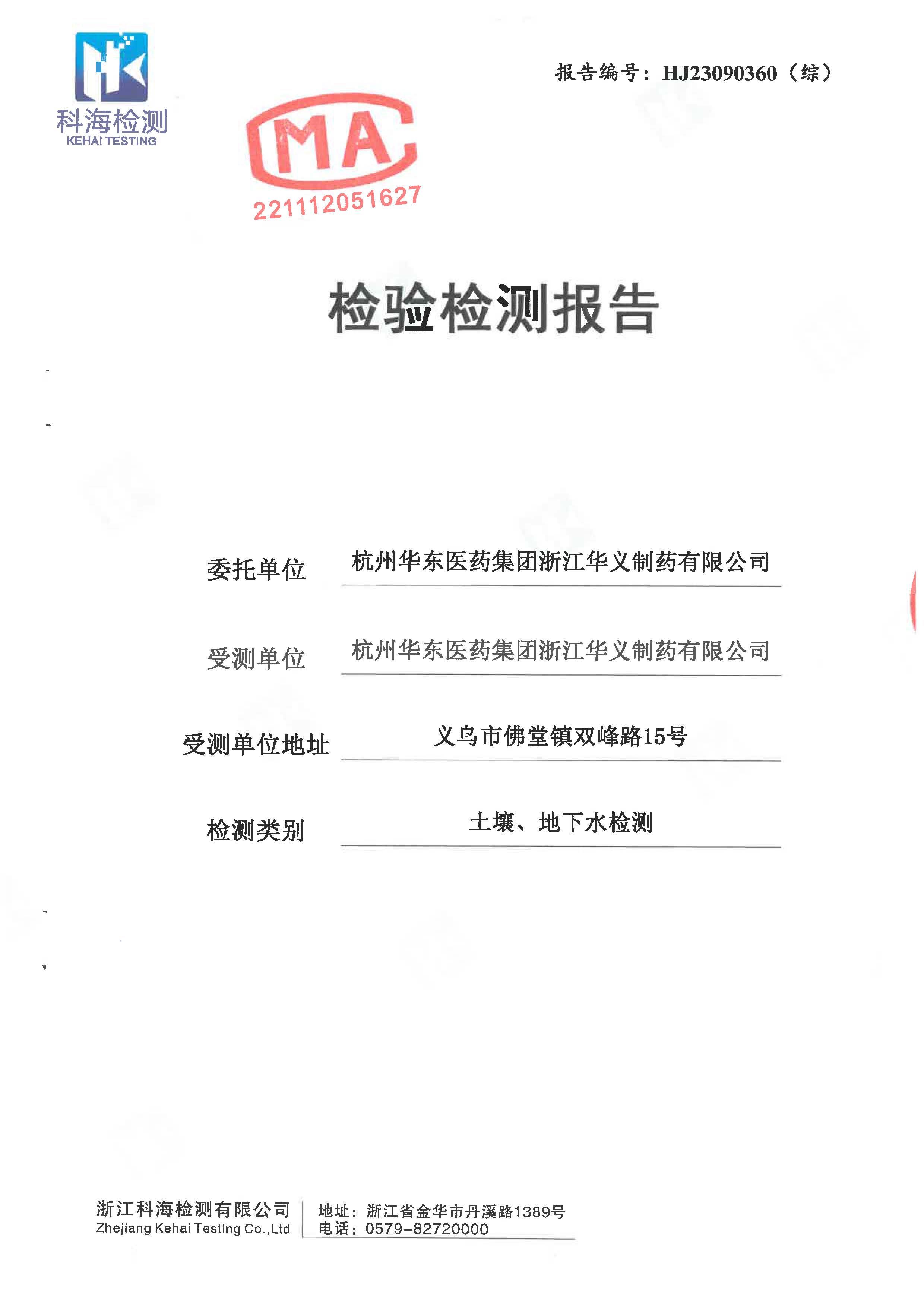 2023年土壤、地下水檢驗(yàn)檢測報告